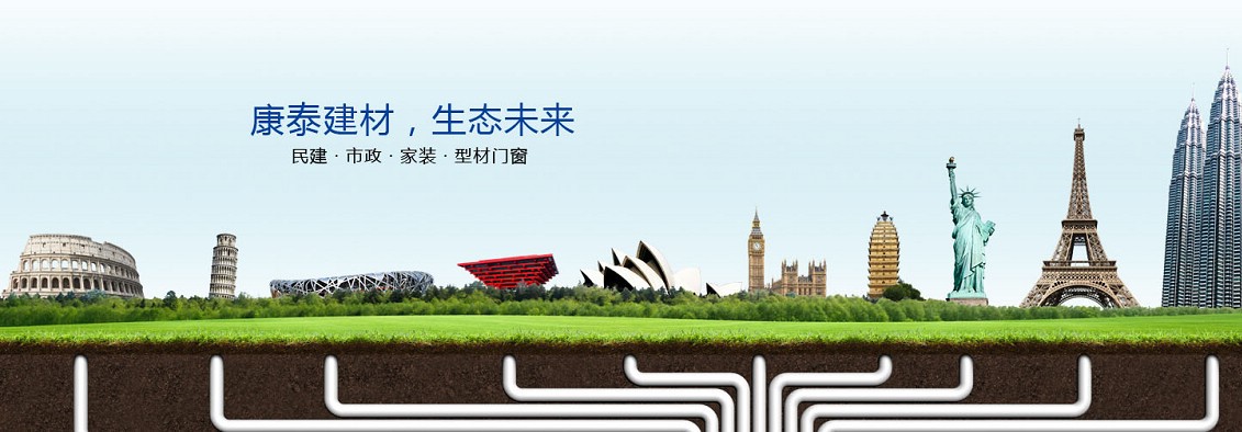 康泰,康泰塑膠,康泰管業(yè),pvc管廠家,pe管廠家,ppr管廠家,塑膠管材廠家,塑膠管材行業(yè)十強(qiáng)